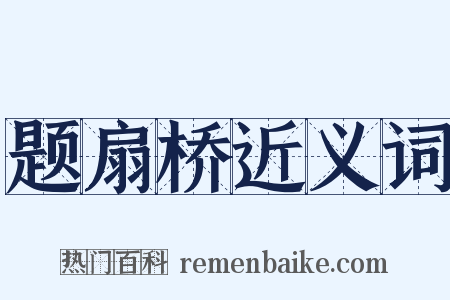 题扇桥近义词是什么意思的图片